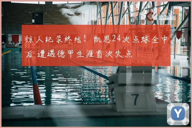 惊人纪录终结！凯恩24次点球全中后 遭遇德甲生涯首次失点