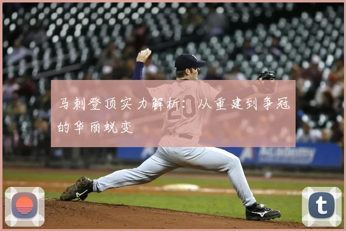 马刺登顶实力解析：从重建到争冠的华丽蜕变