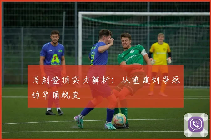 马刺登顶实力解析:从重建到争冠的华丽蜕变