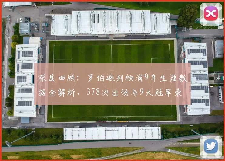 深度回顾:罗伯逊利物浦9年生涯数据全解析,378次出场与9大冠军荣耀