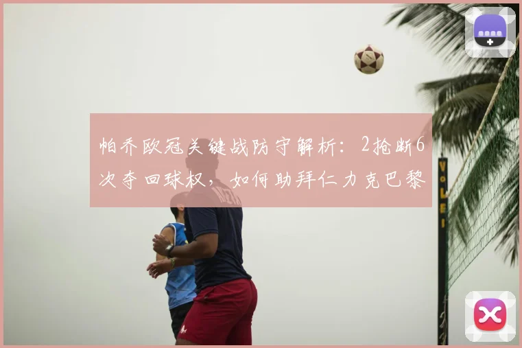 帕乔欧冠关键战防守解析:2抢断6次夺回球权,如何助拜仁力克巴黎?